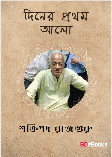 Diner Prothom Alo by Shaktipada Rajguru