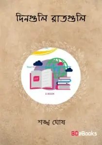 Dinguli Raatguli by শঙ্খ ঘোষ, book cover