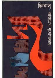 Dinkal by Ashutosh Mukherjee