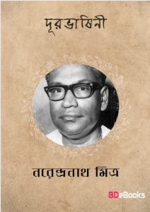 Durbhashini by Narendranath Mitra