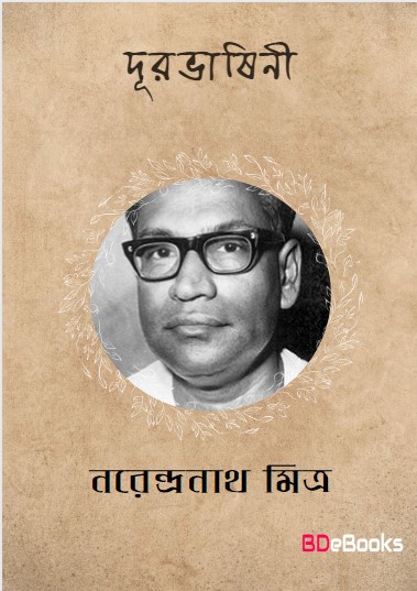 Durbhashini by Narendranath Mitra