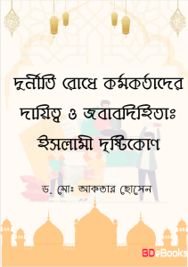 Durniti Rodhe Kormokortader Daitto o Jobabdihita Islami Dristikon by Dr. Md. Aktar Hossain