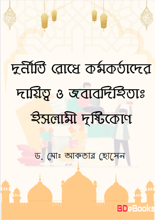 Durniti Rodhe Kormokortader Daitto o Jobabdihita Islami Dristikon by Dr. Md. Aktar Hossain