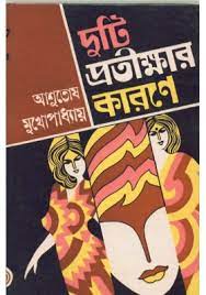 Duti Protikkhar Karone by Ashutosh Mukherjee
