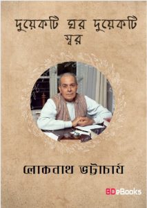 Duyekti Ghar Duyekti Swar by Loknath Bhattacharjya