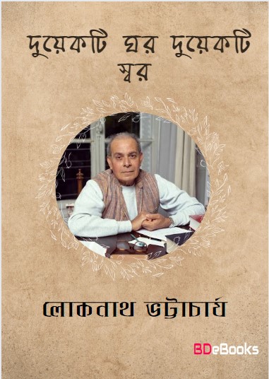 Duyekti Ghar Duyekti Swar by Loknath Bhattacharjya