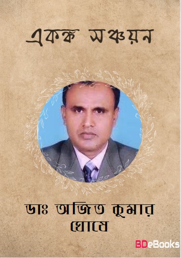 Ekanka Sanchayan by Dr. Ajit Kumar Ghosh