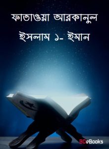 Fatawa Arkanul Islam 1- Iman, book cover