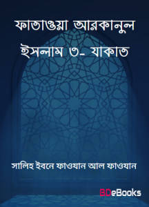 Fatawa Arkanul Islam 3- Zakat, book cover