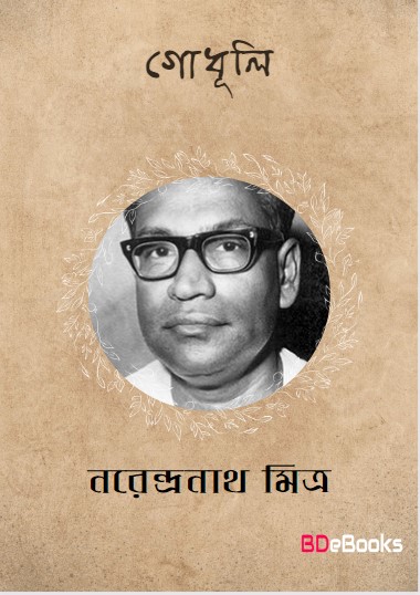 Godhuli by Narendranath Mitra