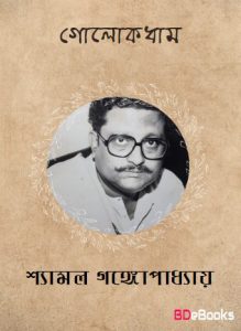 Golakdham By Shyamal Gangopadhyay