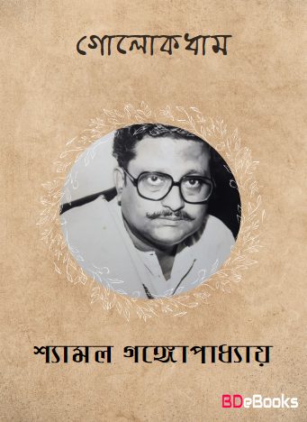 Golakdham By Shyamal Gangopadhyay