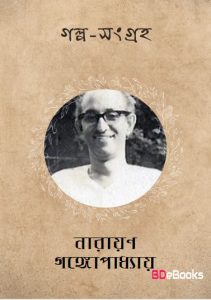 Golpo Sangraha Book by Narayan Gangopadhyay