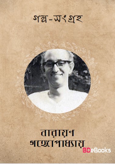 Golpo Sangraha Book by Narayan Gangopadhyay