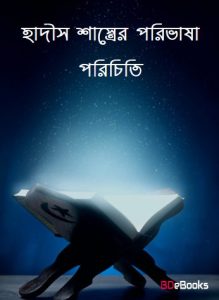 Hadis Sastrer Porivasha Porichiti, book cover