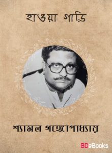 Haowa Gari By Shyamal Gangopadhyay