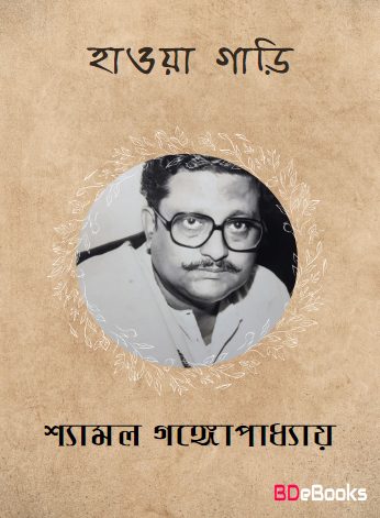 Haowa Gari By Shyamal Gangopadhyay