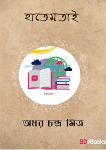 Hatemtai by Adhar Chandra Mitra, book cover