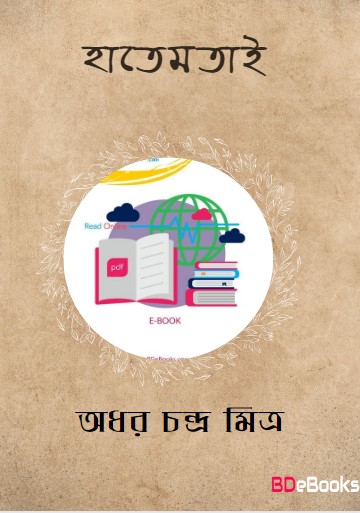 Hatemtai by Adhar Chandra Mitra