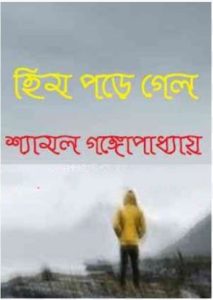 Him Pore Gelo By Shyamal Gangopadhyay