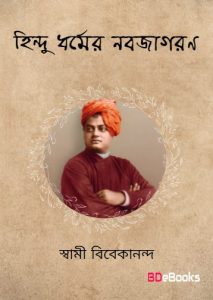 Hindu Dharmer Nabajagaran