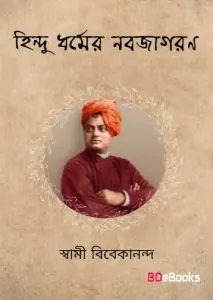 Hindu Dharmer Nabajagaran