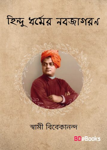 Hindu Dharmer Nabajagaran