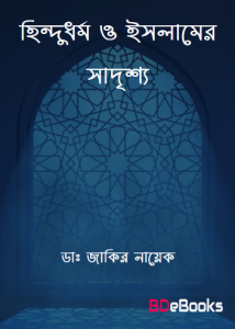 Hindu Dhormo O Islamer Sadrisho