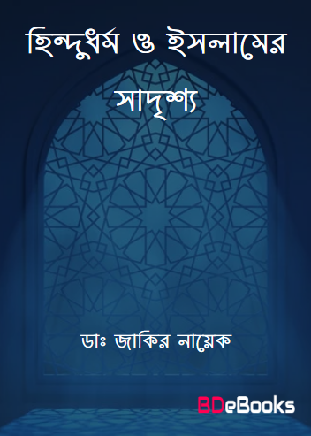 Hindu Dhormo O Islamer Sadrisho