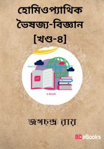 Homeopathic Bhaishajya-Bigyan Part - 4 by Jagachchandra Roy