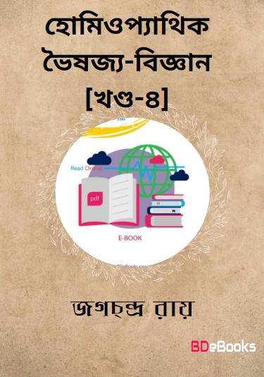 Homeopathic Bhaishajya-Bigyan Part - 4 by Jagachchandra Roy