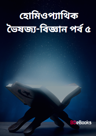 Homeopathic Bhaishajya-Bigyan Part 5