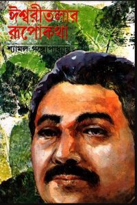 Ishwaritalar Rupokatha By Shyamal Gangopadhyay
