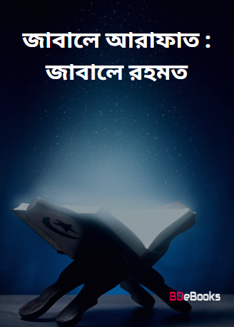Jabale Arafat : Jabale Rahmat