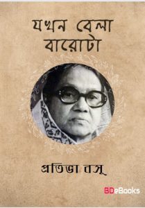 Jakhan Bela Barota by Protiva Bose