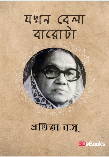 Jakhan Bela Barota by Protiva Bose