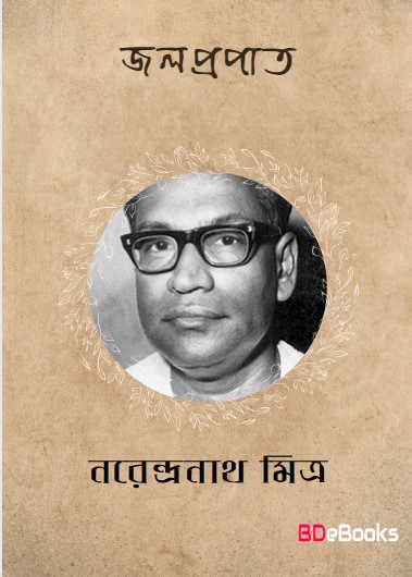 Jalaprapat by Narendranath Mitra