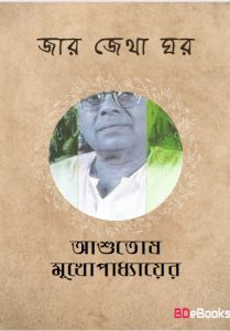 Jar Jetha Ghar by Ashutosh Mukherjee