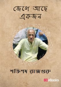 Jege Ache Ekjon by Shaktipada Rajguru