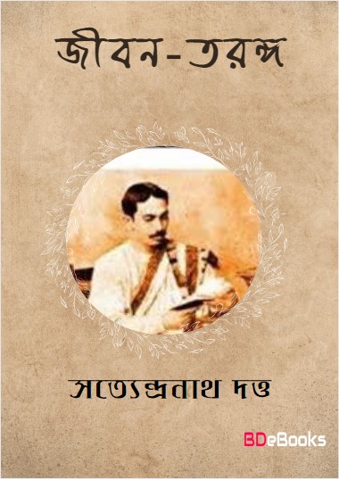 Jiban Taranga By Satyendranath Dutta