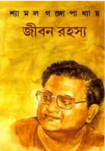 Jiban rahasya By Shyamal Gangopadhyay