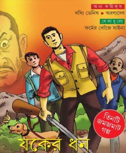 Jokher Dhon by Anandamela Magazine by Anandamela Magazine, book cover