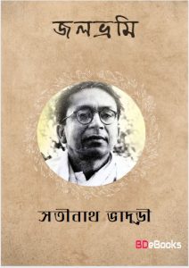 Jolbhrami by Satinath Bhaduri