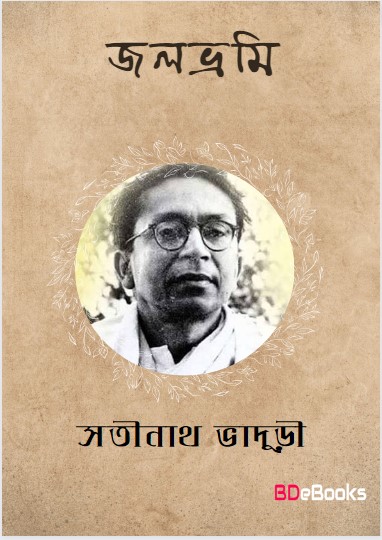 Jolbhrami by Satinath Bhaduri