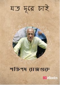 Joto Dure Chai by Shaktipada Rajguru