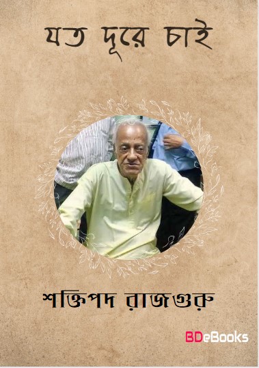 Joto Dure Chai by Shaktipada Rajguru