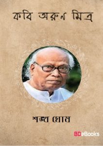 Kabi Arun Mitra by Shankha Ghosh