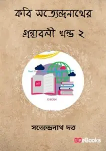Kabi Satyendranather Granthabali Vol. 2