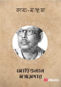 Kabya Manjusha by Mohitlal Majumdar