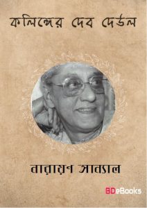 Kalinger Dev Deul by Narayan Sanyal